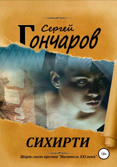 Сихирти - Сергей Гончаров - Слушать Любимую Книгу + Без Рекламы 📲 Slushat-Knigi.Com