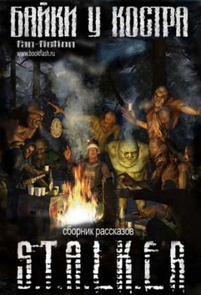 S.T.A.L.K.E.R. Байки у костра - Валерий Гундоров - Слушать Любимую Книгу + Без Рекламы 📲 Slushat-Knigi.Com