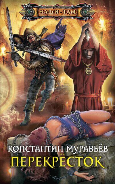 Перекресток - Константин Муравьев - Слушать Любимую Книгу + Без Рекламы 📲 Slushat-Knigi.Com