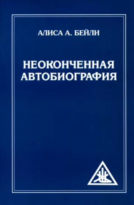 Неоконченная автобиография - Алиса Бейли - Слушать Любимую Книгу + Без Рекламы 📲 Slushat-Knigi.Com