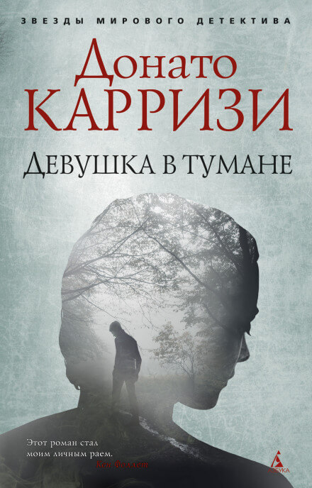 Девушка в тумане - Донато Карризи - Слушать Любимую Книгу + Без Рекламы 📲 Slushat-Knigi.Com