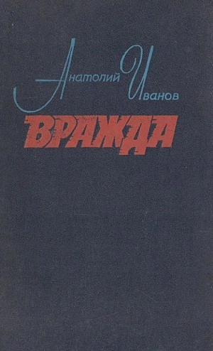 Вражда - Анатолий Иванов - Слушать Любимую Книгу + Без Рекламы 📲 Slushat-Knigi.Com