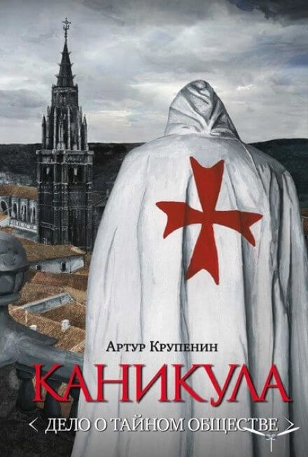 Каникула. Дело о тайном обществе - Артур Крупенин - Слушать Любимую Книгу + Без Рекламы 📲 Slushat-Knigi.Com