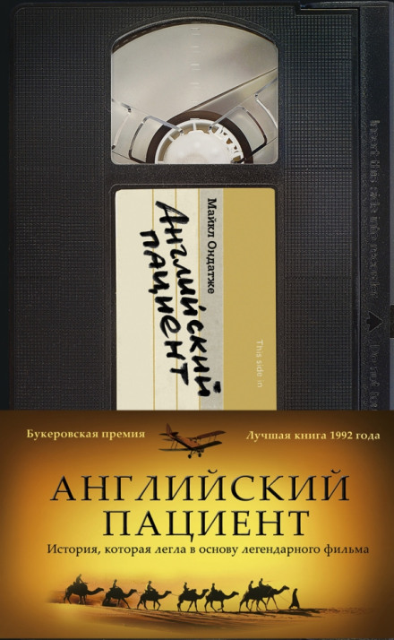 Английский пациент - Майкл Ондатже - Слушать Любимую Книгу + Без Рекламы 📲 Slushat-Knigi.Com