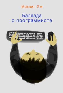 Баллада о программисте - Михаил Эм - Слушать Любимую Книгу + Без Рекламы 📲 Slushat-Knigi.Com