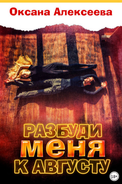 Разбуди меня к августу - Оксана Алексеева - Слушать Любимую Книгу + Без Рекламы 📲 Slushat-Knigi.Com