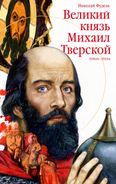 Великий князь Михаил Тверской - Николай Фудель - Слушать Любимую Книгу + Без Рекламы 📲 Slushat-Knigi.Com