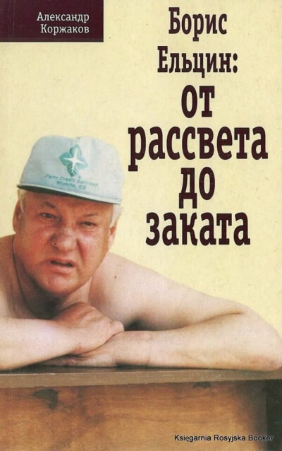 Борис Ельцин: от рассвета до заката - Александр Коржаков - Слушать Любимую Книгу + Без Рекламы 📲 Slushat-Knigi.Com