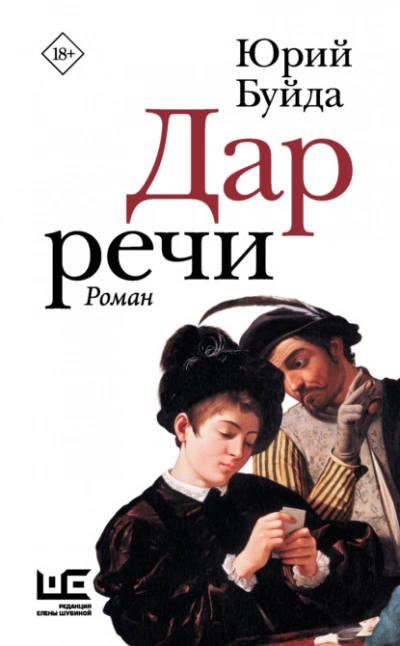 Дар речи - Юрий Буйда - Слушать Любимую Книгу + Без Рекламы 📲 Slushat-Knigi.Com