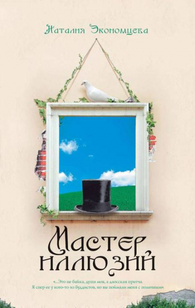 Мастер иллюзий - Наталья Экономцева - Слушать Любимую Книгу + Без Рекламы 📲 Slushat-Knigi.Com