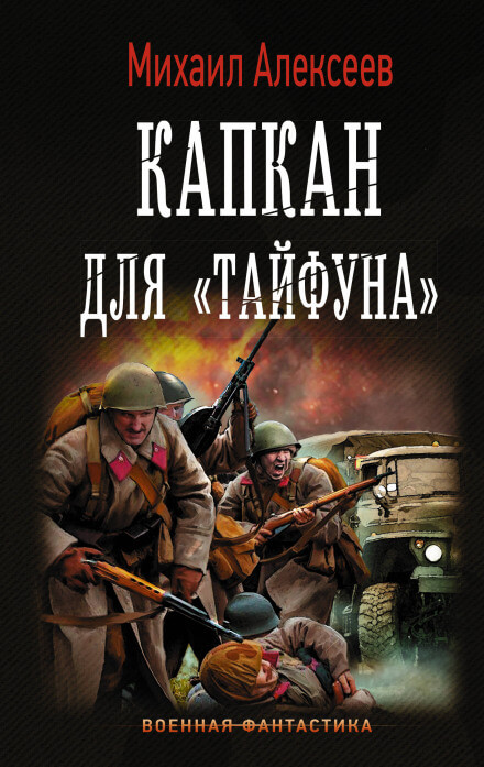 Капкан для «Тайфуна» - Михаил Алексеев - Слушать Любимую Книгу + Без Рекламы 📲 Slushat-Knigi.Com