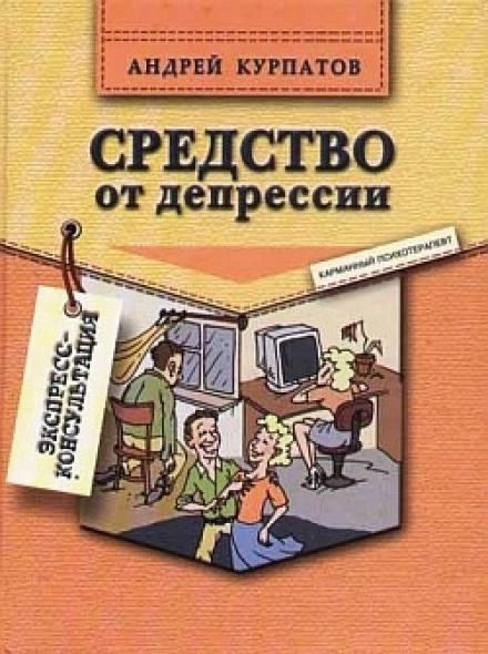 Средство от депрессии - Андрей Курпатов - Слушать Любимую Книгу + Без Рекламы 📲 Slushat-Knigi.Com