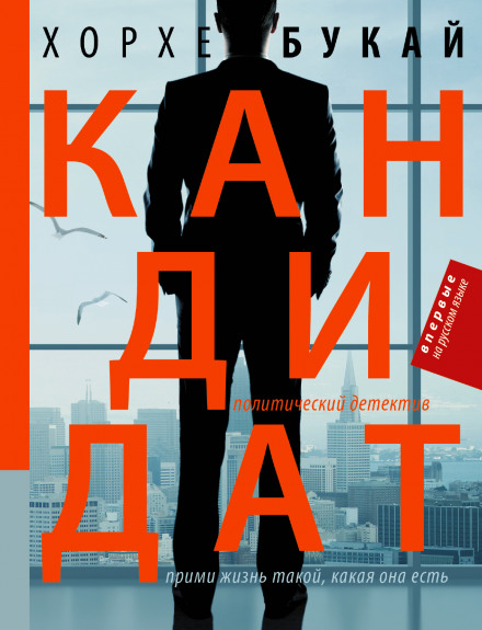 Кандидат - Хорхе Букай - Слушать Любимую Книгу + Без Рекламы 📲 Slushat-Knigi.Com