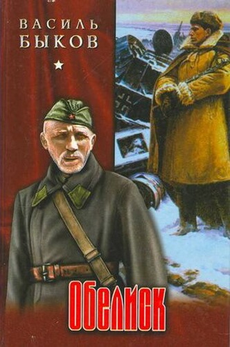 Обелиск - Василь Быков - Слушать Любимую Книгу + Без Рекламы 📲 Slushat-Knigi.Com