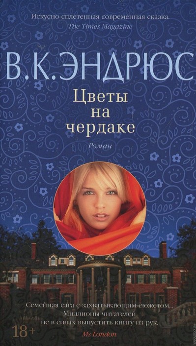 Цветы на чердаке - Вирджиния Эндрюс - Слушать Любимую Книгу + Без Рекламы 📲 Slushat-Knigi.Com