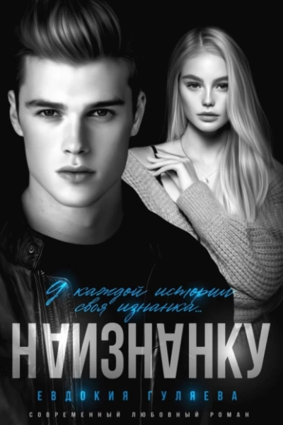 Наизнанку - Евдокия Гуляева - Слушать Любимую Книгу + Без Рекламы 📲 Slushat-Knigi.Com