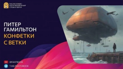 Конфетки-с-ветки - Питер Гамильтон - Слушать Любимую Книгу + Без Рекламы 📲 Slushat-Knigi.Com