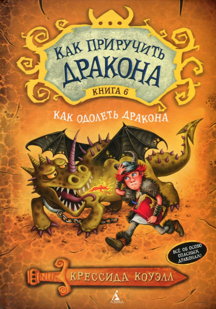 Как одолеть дракона - Крессида Коуэлл - Слушать Любимую Книгу + Без Рекламы 📲 Slushat-Knigi.Com
