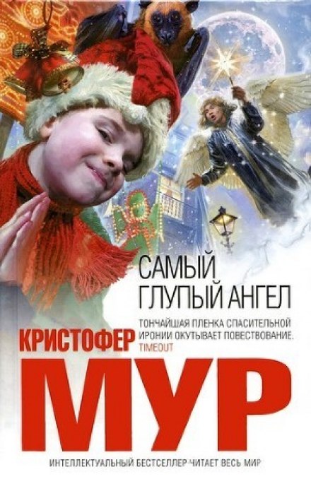 Самый глупый ангел - Кристофер Мур - Слушать Любимую Книгу + Без Рекламы 📲 Slushat-Knigi.Com