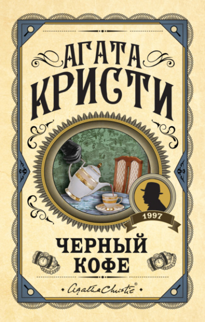 Черный кофе - Агата Кристи - Слушать Любимую Книгу + Без Рекламы 📲 Slushat-Knigi.Com