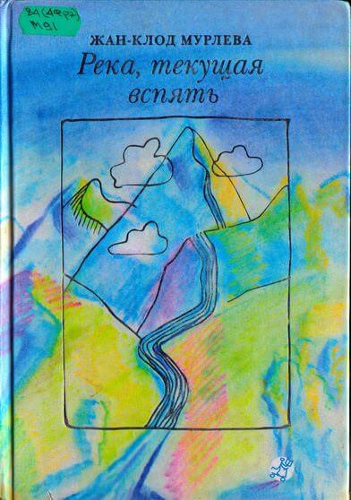 Река, текущая вспять - Жан-Клод Мурлева - Слушать Любимую Книгу + Без Рекламы 📲 Slushat-Knigi.Com