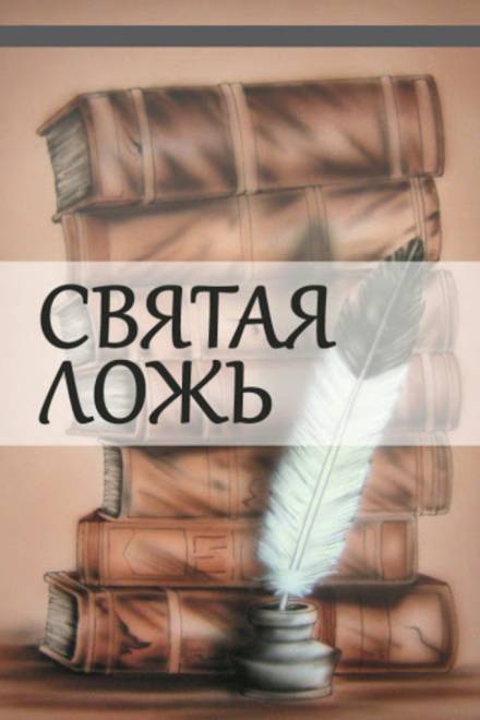 Святая ложь - Александр Куприн - Слушать Любимую Книгу + Без Рекламы 📲 Slushat-Knigi.Com