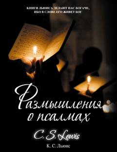 Размышления о псалмах - Клайв Стейплз Льюис - Слушать Любимую Книгу + Без Рекламы 📲 Slushat-Knigi.Com