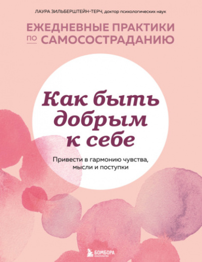 Как быть добрым к себе: привести в гармонию чувства, мысли и поступки - Лаура Зильберштейн-Терч - Слушать Любимую Книгу + Без Рекламы 📲 Slushat-Knigi.Com