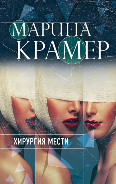 Хирургия мести - Марина Крамер - Слушать Любимую Книгу + Без Рекламы 📲 Slushat-Knigi.Com