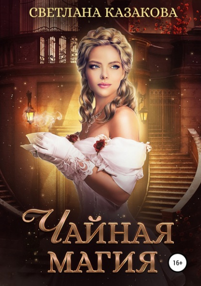 Чайная магия - Светлана Казакова - Слушать Любимую Книгу + Без Рекламы 📲 Slushat-Knigi.Com