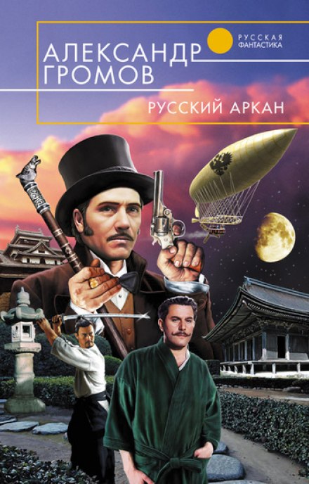 Русский аркан - Александр Громов - Слушать Любимую Книгу + Без Рекламы 📲 Slushat-Knigi.Com