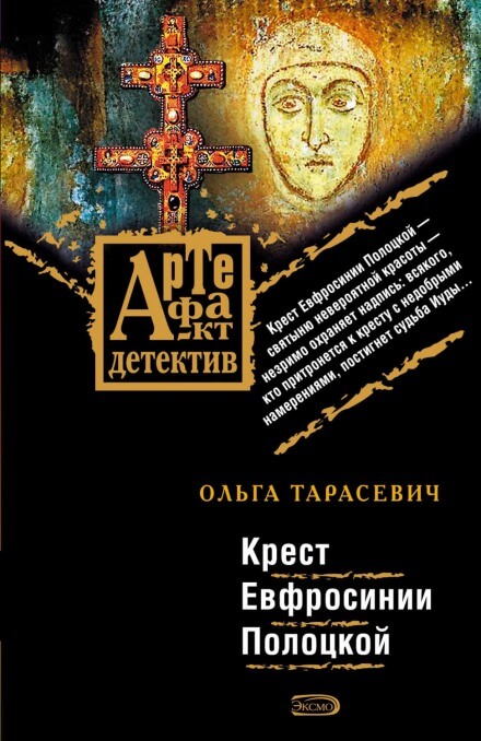 Крест Ефросинии Полоцкой - Ольга Тарасевич - Слушать Любимую Книгу + Без Рекламы 📲 Slushat-Knigi.Com