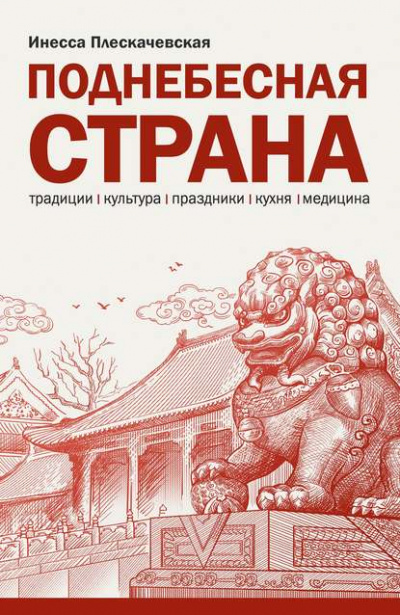 Поднебесная страна. Традиции, культура, праздники, кухня, медицина - Инесса Плескачевская - Слушать Любимую Книгу + Без Рекламы 📲 Slushat-Knigi.Com