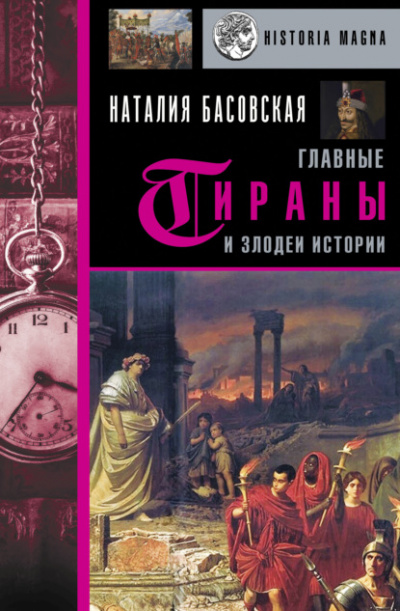 Главные тираны и злодеи истории - Наталия Басовская - Слушать Любимую Книгу + Без Рекламы 📲 Slushat-Knigi.Com