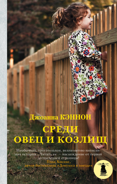Среди овец и козлищ - Джоанна Кэннон - Слушать Любимую Книгу + Без Рекламы 📲 Slushat-Knigi.Com
