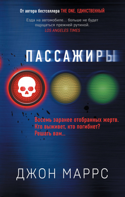Пассажиры - Джон Маррс - Слушать Любимую Книгу + Без Рекламы 📲 Slushat-Knigi.Com
