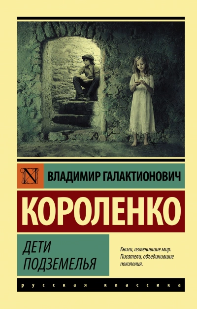 Дети подземелья - Владимир Короленко - Слушать Любимую Книгу + Без Рекламы 📲 Slushat-Knigi.Com