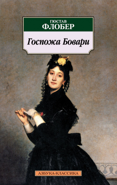 Госпожа Бовари - Гюстав Флобер - Слушать Любимую Книгу + Без Рекламы 📲 Slushat-Knigi.Com