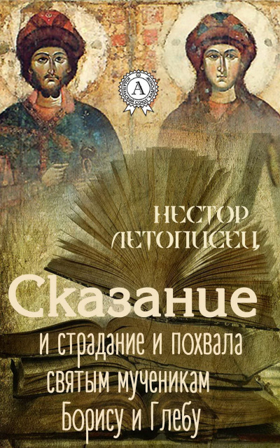 Сказание и страдание и похвала святым мученикам Борису и Глебу - Иаков Черноризец - Слушать Любимую Книгу + Без Рекламы 📲 Slushat-Knigi.Com