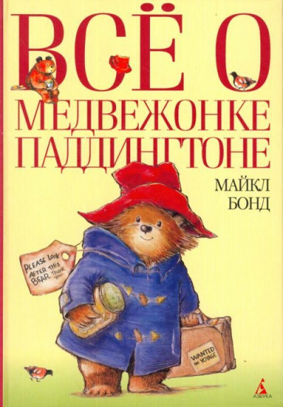 Всё о медвежонке Паддингтоне. Книга 1 - Майкл Бонд - Слушать Любимую Книгу + Без Рекламы 📲 Slushat-Knigi.Com