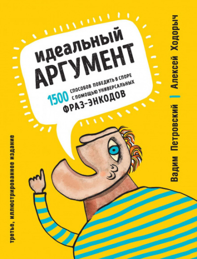 Идеальный аргумент. 1500 способов победить в споре с помощью универсальных фраз-энкодов - Алексей, Петровский Вадим Ходорыч - Слушать Любимую Книгу + Без Рекламы 📲 Slushat-Knigi.Com