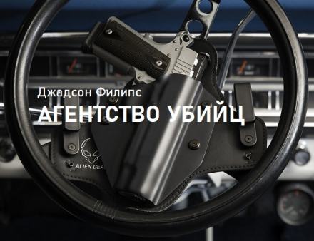 Агентство убийц - Филипс Джадсон - Слушать Любимую Книгу + Без Рекламы 📲 Slushat-Knigi.Com