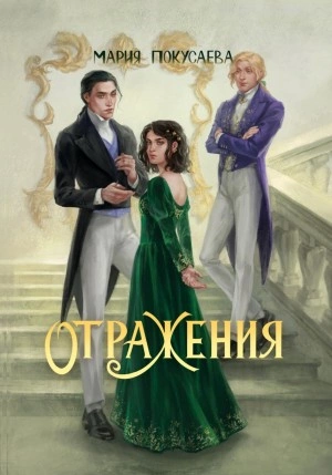 Отражения - Мария Покусаева - Слушать Любимую Книгу + Без Рекламы 📲 Slushat-Knigi.Com