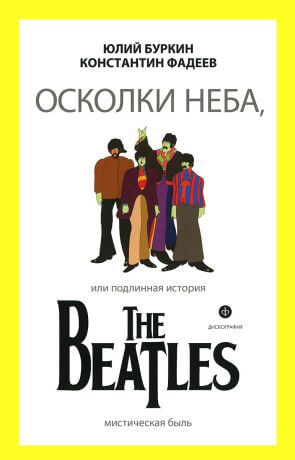 Осколки неба, или подлинная история The Beatles. Книга 1 - Юрий Буркин, Константин Фадеев - Слушать Любимую Книгу + Без Рекламы 📲 Slushat-Knigi.Com
