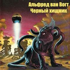 Черный хищник - Вогт Альфред Ван - Слушать Любимую Книгу + Без Рекламы 📲 Slushat-Knigi.Com