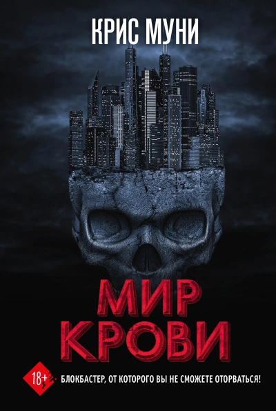 Мир крови - Крис Муни - Слушать Любимую Книгу + Без Рекламы 📲 Slushat-Knigi.Com