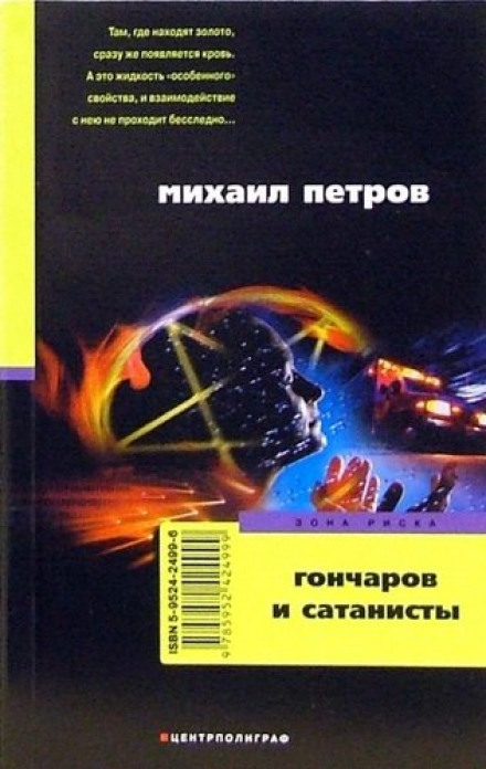 Гончаров и сатанисты - Михаил Петров - Слушать Любимую Книгу + Без Рекламы 📲 Slushat-Knigi.Com