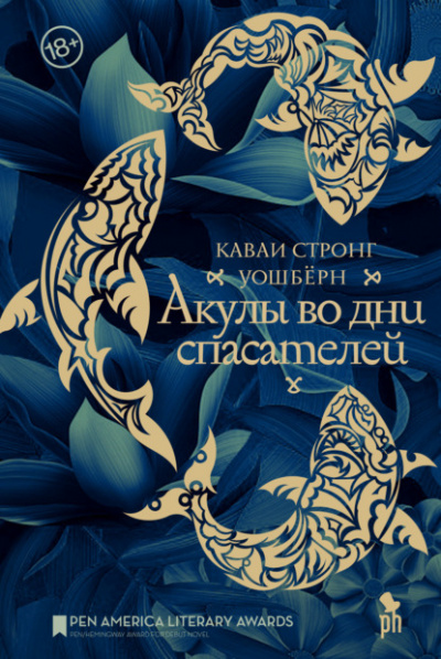 Акулы во дни спасателей - Уошберн Стронг - Слушать Любимую Книгу + Без Рекламы 📲 Slushat-Knigi.Com