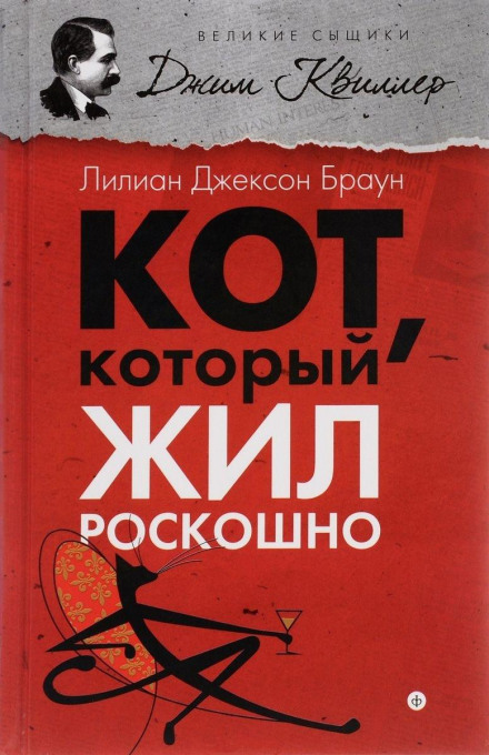 Кот, который жил роскошно - Лилиан Джексон Браун - Слушать Любимую Книгу + Без Рекламы 📲 Slushat-Knigi.Com