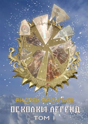 Осколки легенд. Том 1 - Андрей Васильев - Слушать Любимую Книгу + Без Рекламы 📲 Slushat-Knigi.Com